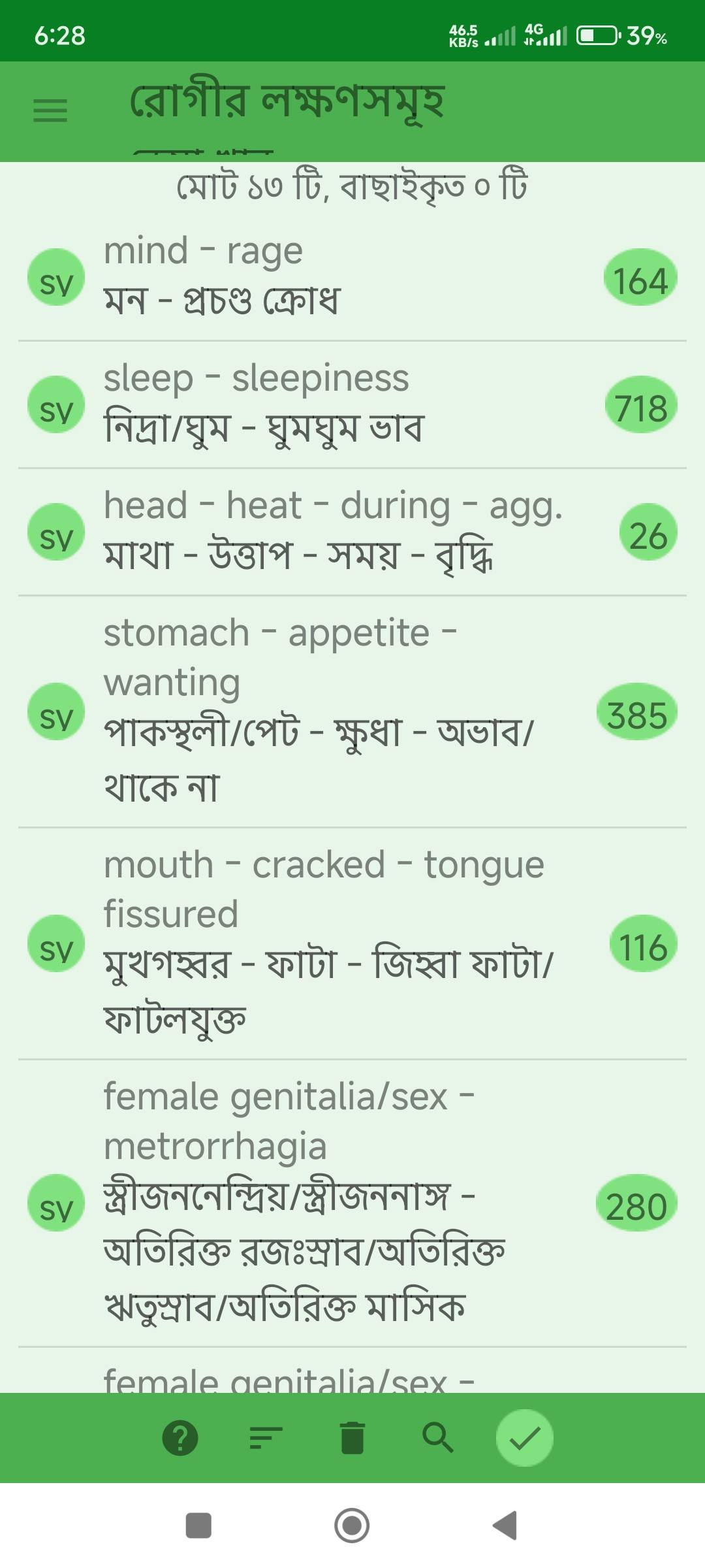 অতিরিক্ত ঋতুস্রাব এবং এক মাসে বার বার কালচে ঋতুস্রাব, আবহাওয়ার পরিবর্তনে ঠাণ্ডা লাগা, ঘুম ঘুম ভাব প্রভৃতি লক্ষণে আক্রান্ত রোগীর জন্য ঔষধ নির্বাচনে মিরর হোমিওপ্যাথিক সফটওয়ার (Mirror Homeopathic Software) এর ব্যবহার এবং আরোগ্য লাভ। - Preview 1