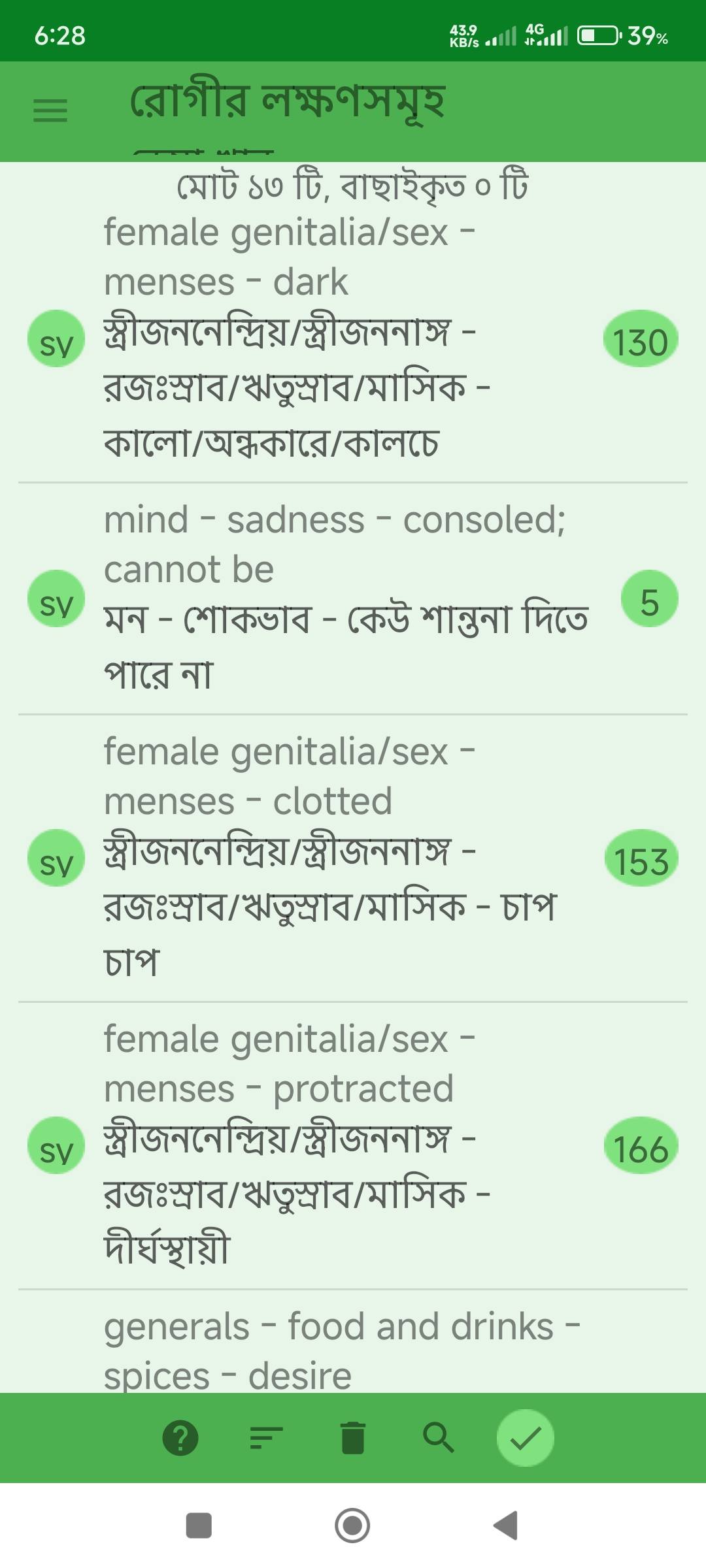 অতিরিক্ত ঋতুস্রাব এবং এক মাসে বার বার কালচে ঋতুস্রাব, আবহাওয়ার পরিবর্তনে ঠাণ্ডা লাগা, ঘুম ঘুম ভাব প্রভৃতি লক্ষণে আক্রান্ত রোগীর জন্য ঔষধ নির্বাচনে মিরর হোমিওপ্যাথিক সফটওয়ার (Mirror Homeopathic Software) এর ব্যবহার এবং আরোগ্য লাভ। - Preview 2