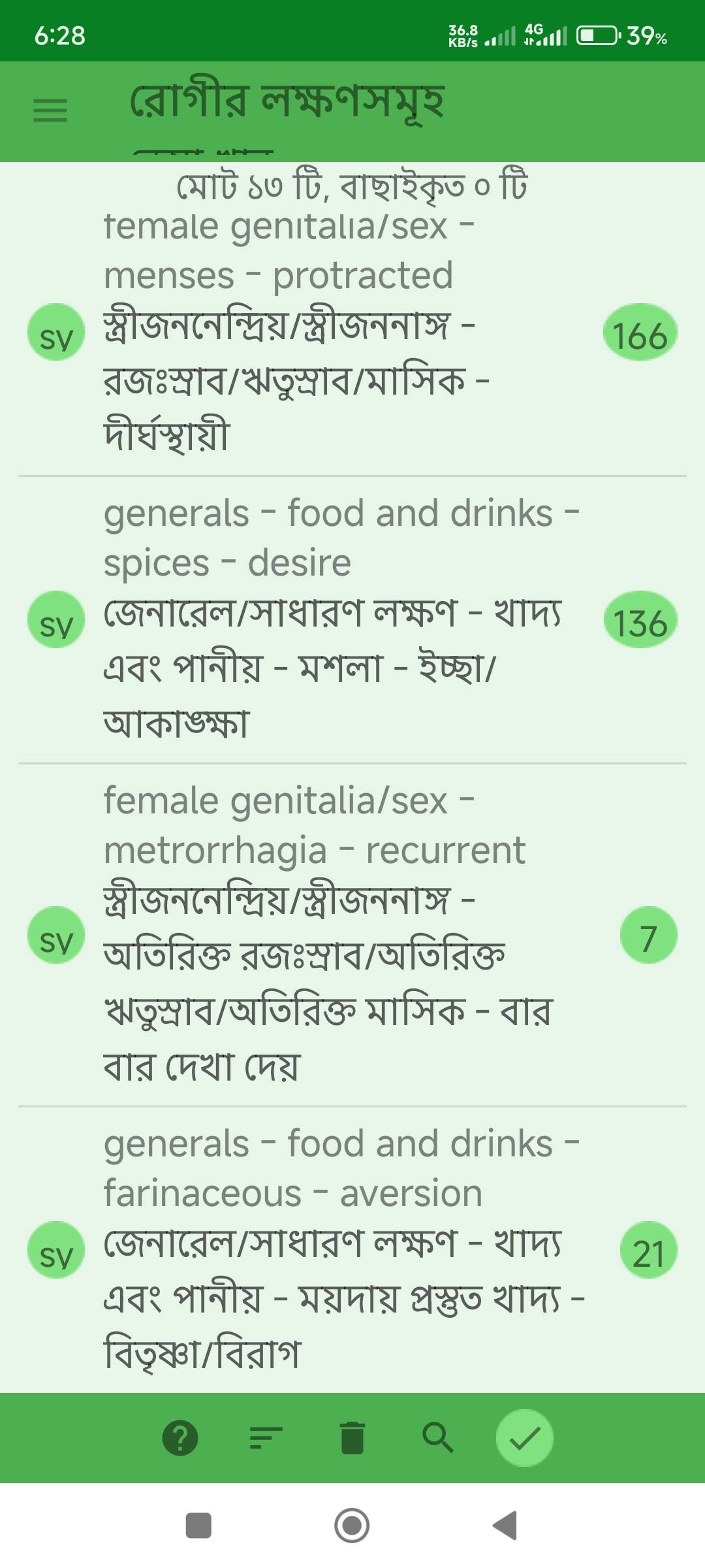 অতিরিক্ত ঋতুস্রাব এবং এক মাসে বার বার কালচে ঋতুস্রাব, আবহাওয়ার পরিবর্তনে ঠাণ্ডা লাগা, ঘুম ঘুম ভাব প্রভৃতি লক্ষণে আক্রান্ত রোগীর জন্য ঔষধ নির্বাচনে মিরর হোমিওপ্যাথিক সফটওয়ার (Mirror Homeopathic Software) এর ব্যবহার এবং আরোগ্য লাভ। - Preview 3