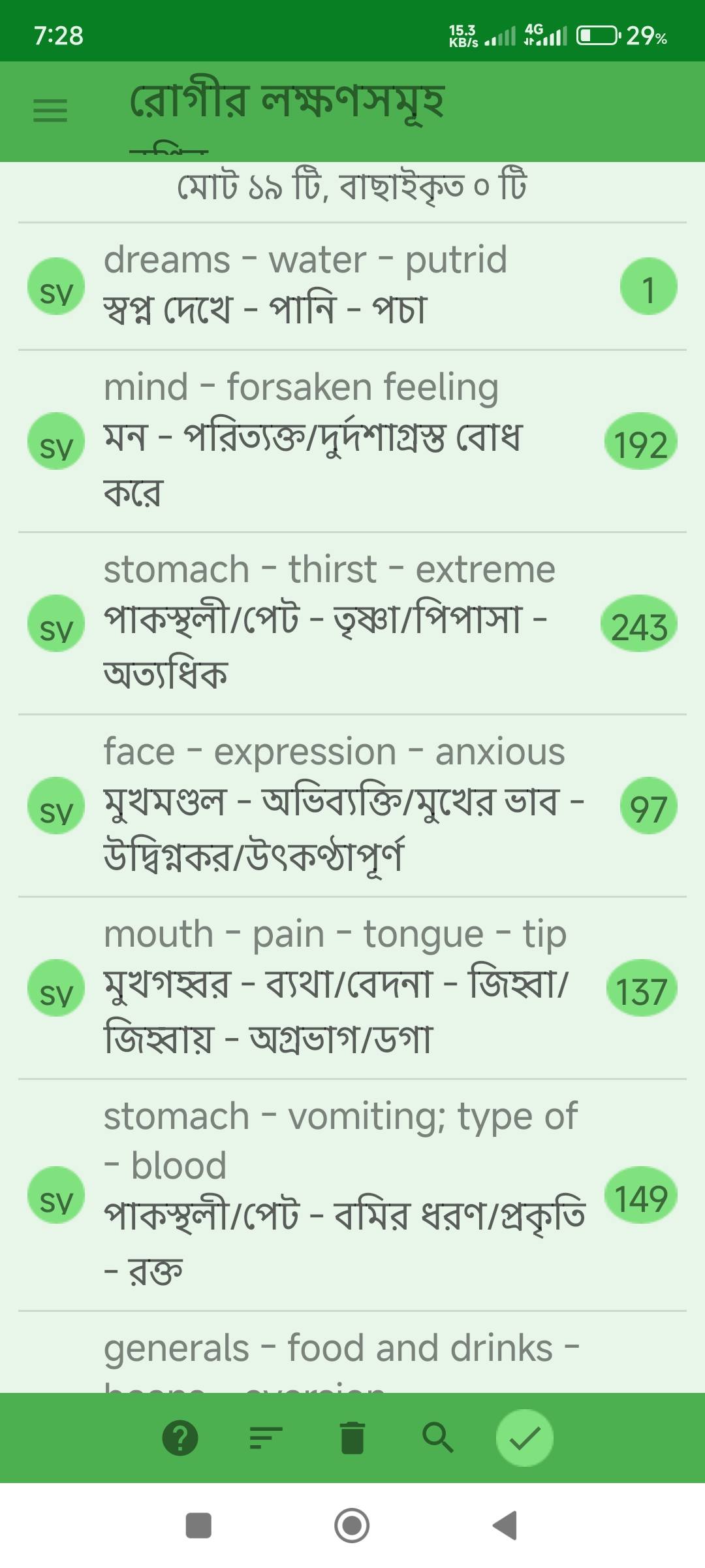 পাকস্থলীতে ক্ষত, বেদনা, রক্ত বমি প্রভৃতি লক্ষণে আক্রান্ত রোগীর জন্য ঔষধ নির্বাচনে মিরর হোমিওপ্যাথিক সফটওয়ার (Mirror Homeopathic Software) এর ব্যবহার এবং আরোগ্য লাভ। - Preview 2