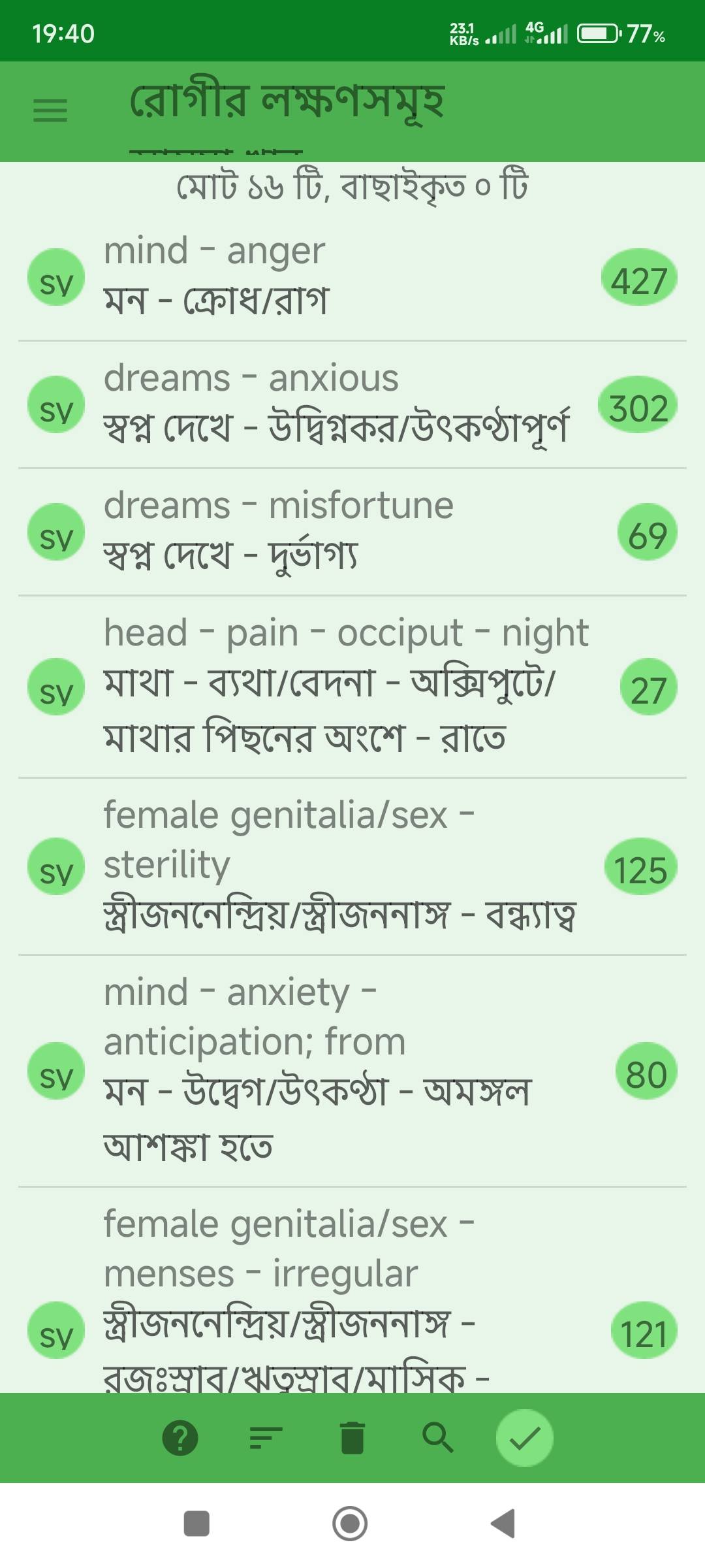 বন্ধ্যাত্ব, ডিম্বাশয়ে অনেকগুলো সিস্ট, একটি ডিম্বাশয়ের অধিকাংশ অপারেশন করে ফেলে দেওয়া প্রভৃতি লক্ষণে আক্রান্ত রোগীর জন্য ঔষধ নির্বাচনে মিরর হোমিওপ্যাথিক সফটওয়ার (Mirror Homeopathic Software) এর ব্যবহার এবং আরোগ্য লাভ। - Preview 1