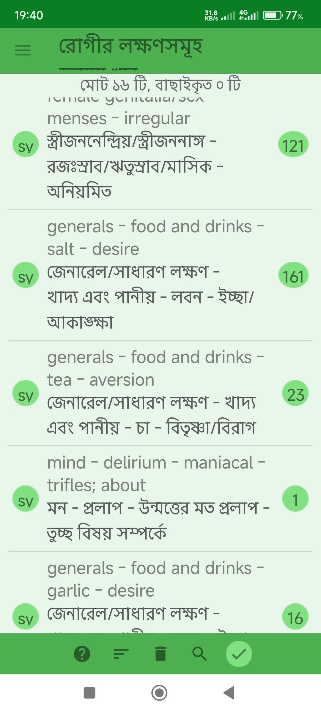 বন্ধ্যাত্ব, ডিম্বাশয়ে অনেকগুলো সিস্ট, একটি ডিম্বাশয়ের অধিকাংশ অপারেশন করে ফেলে দেওয়া প্রভৃতি লক্ষণে আক্রান্ত রোগীর জন্য ঔষধ নির্বাচনে মিরর হোমিওপ্যাথিক সফটওয়ার (Mirror Homeopathic Software) এর ব্যবহার এবং আরোগ্য লাভ। - Preview 2