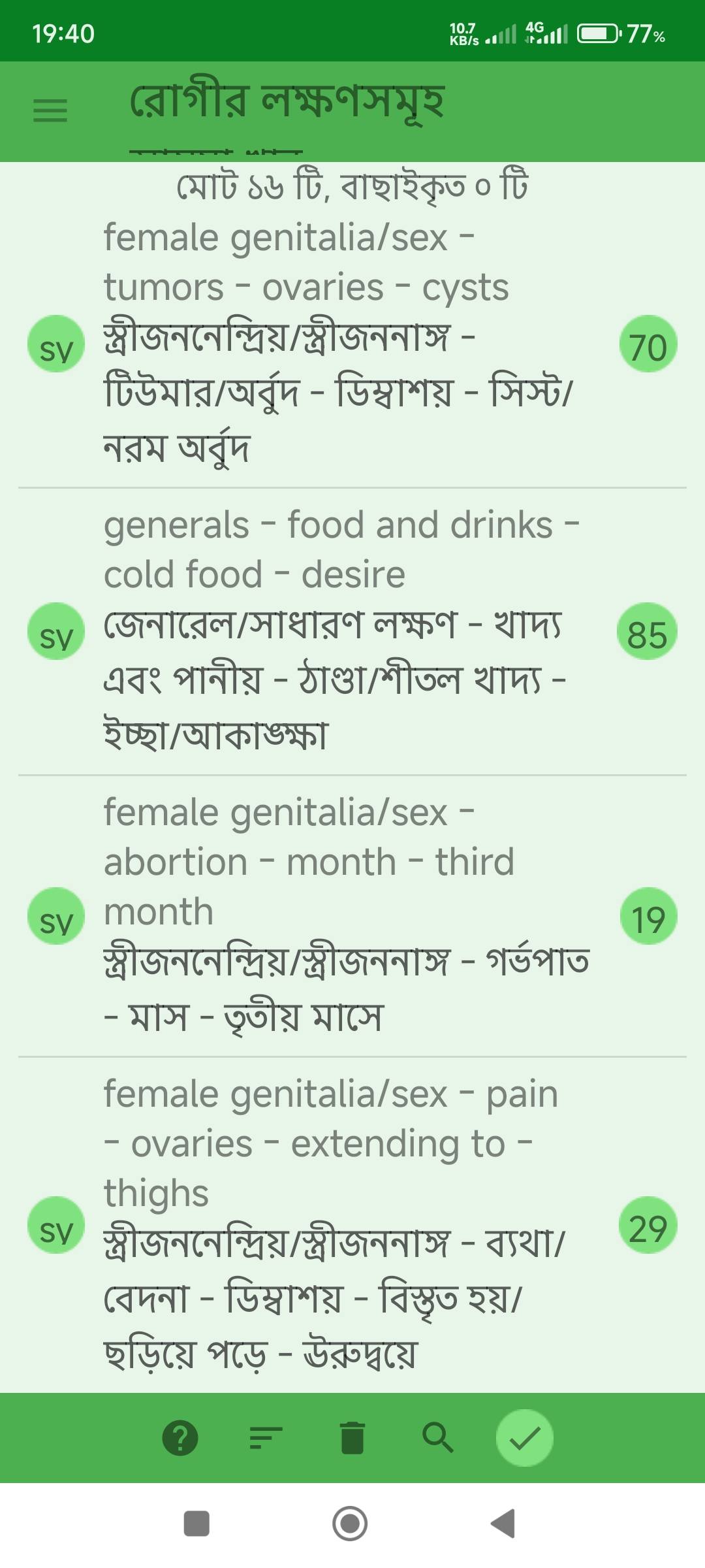 বন্ধ্যাত্ব, ডিম্বাশয়ে অনেকগুলো সিস্ট, একটি ডিম্বাশয়ের অধিকাংশ অপারেশন করে ফেলে দেওয়া প্রভৃতি লক্ষণে আক্রান্ত রোগীর জন্য ঔষধ নির্বাচনে মিরর হোমিওপ্যাথিক সফটওয়ার (Mirror Homeopathic Software) এর ব্যবহার এবং আরোগ্য লাভ। - Preview 3