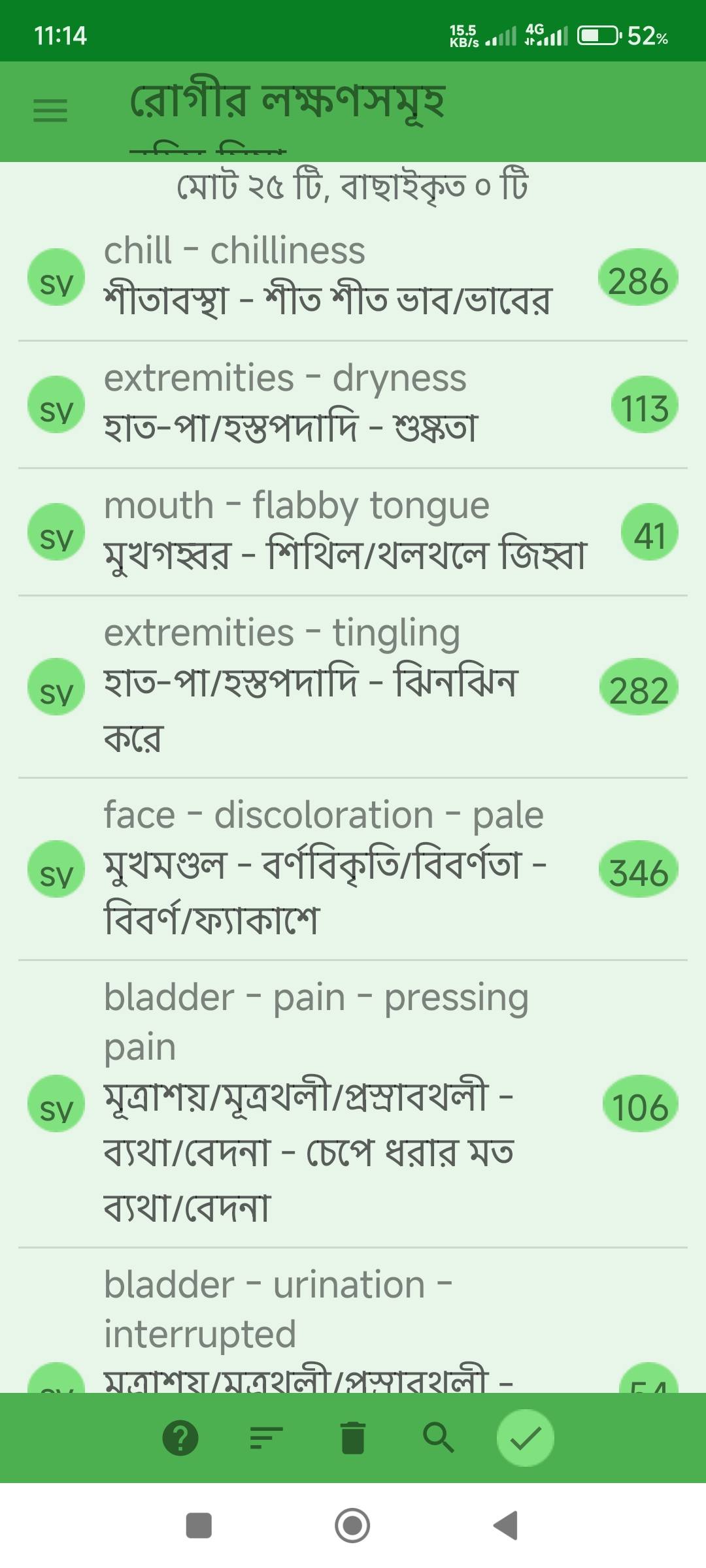 যৌন ইচ্ছা হ্রাস, মূত্রথলীতে ব্যথা, মূত্র বাধাপ্রাপ্ত, লিঙ্গোত্থানের অভাব প্রভৃতি লক্ষণে আক্রান্ত রোগীর জন্য ঔষধ নির্বাচনে মিরর হোমিওপ্যাথিক সফটওয়ার (Mirror Homeopathic Software) এর ব্যবহার এবং আরোগ্য লাভ। - Preview 1