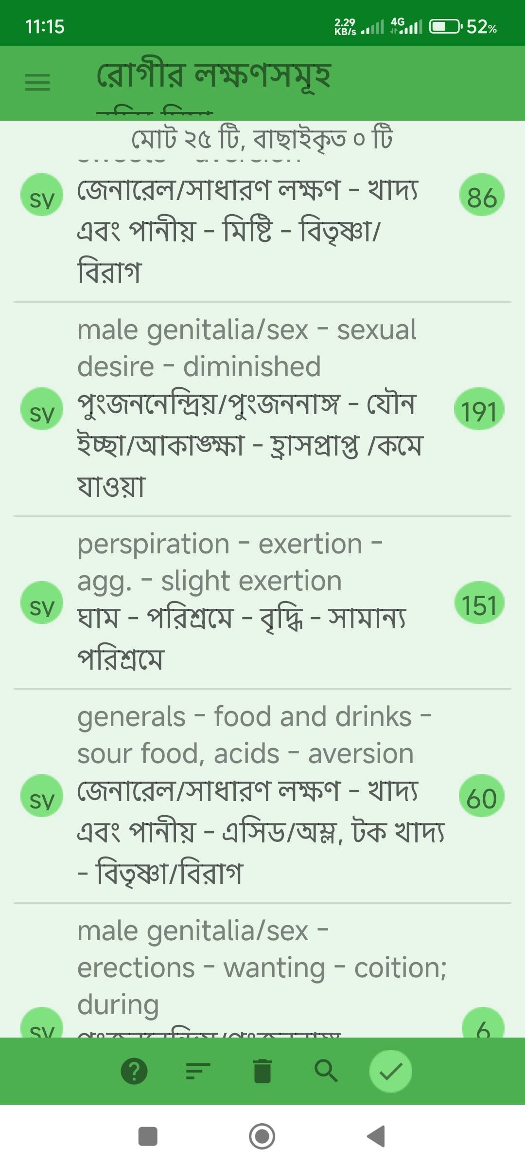 যৌন ইচ্ছা হ্রাস, মূত্রথলীতে ব্যথা, মূত্র বাধাপ্রাপ্ত, লিঙ্গোত্থানের অভাব প্রভৃতি লক্ষণে আক্রান্ত রোগীর জন্য ঔষধ নির্বাচনে মিরর হোমিওপ্যাথিক সফটওয়ার (Mirror Homeopathic Software) এর ব্যবহার এবং আরোগ্য লাভ। - Preview 3